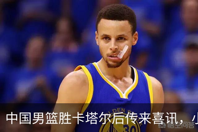 中国男篮胜卡塔尔后传来喜讯，小组出线形势明朗