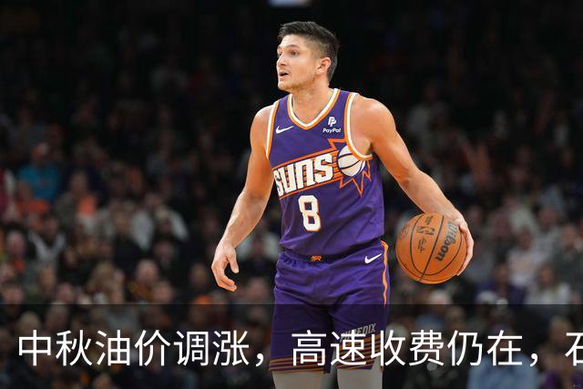 中秋油价调涨，高速收费仍在，石油巨头财报隐忧