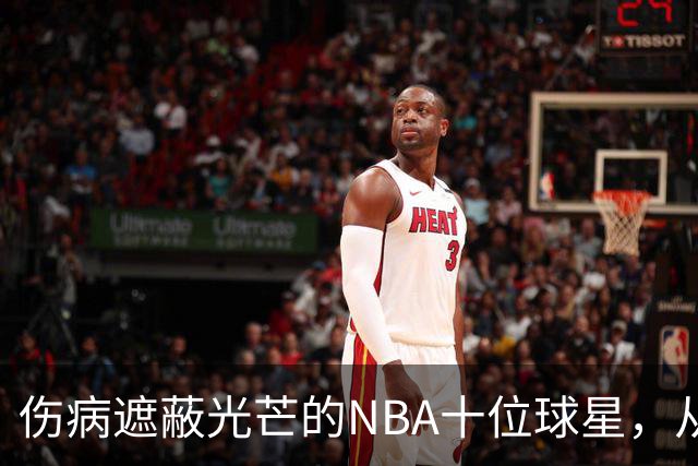 伤病遮蔽光芒的NBA十位球星，从姚明到罗斯
