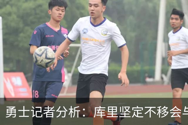 勇士记者分析：库里坚定不移会与球队续约