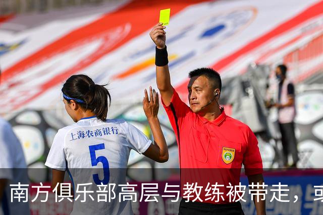 南方俱乐部高层与教练被带走，或牵涉2016赛季赛事