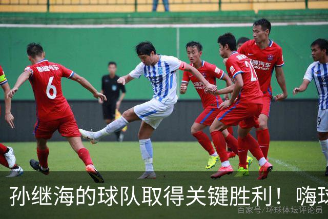 孙继海的球队取得关键胜利！嗨球1-0战胜国安成功晋级八强
