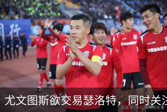 尤文图斯欲交易瑟洛特，同时关注冈萨雷斯租借方案