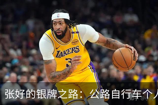 张好的银牌之路：公路自行车个人计时赛精彩回顾