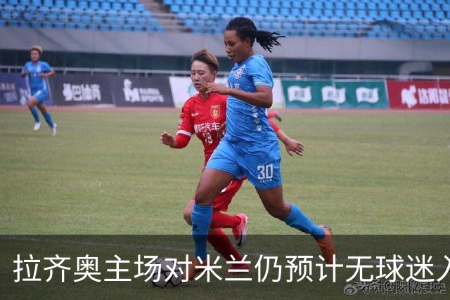 拉齐奥主场对米兰仍预计无球迷入场，组织继续抵制