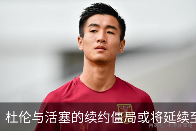 杜伦与活塞的续约僵局或将延续至10月2日