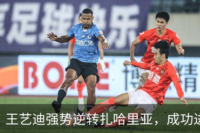 王艺迪强势逆转扎哈里亚，成功进入八强！