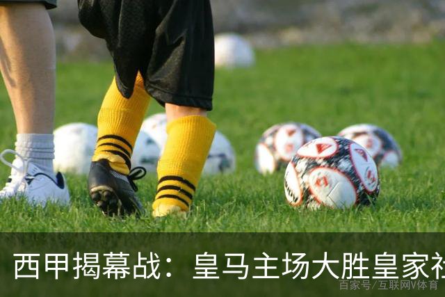 西甲揭幕战：皇马主场大胜皇家社会，姆巴佩上演帽子戏法
