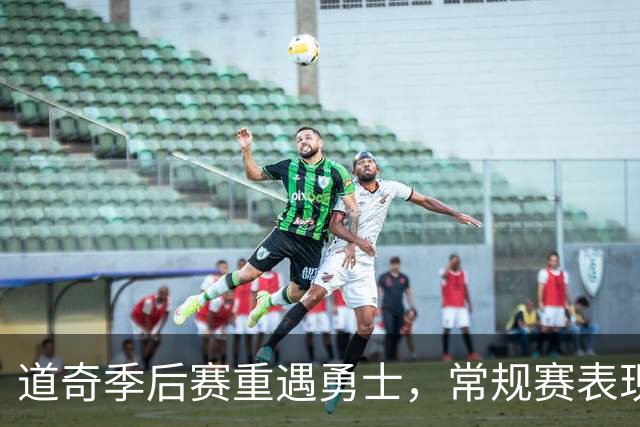 道奇季后赛重遇勇士，常规赛表现能否改写结局？