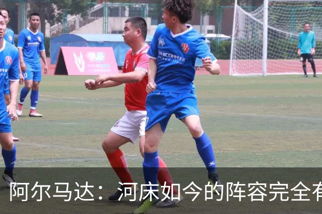阿尔马达：河床如今的阵容完全有能力与欧洲顶级球队抗衡
