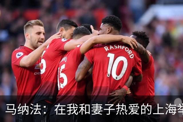 马纳法：在我和妻子热爱的上海举办婚礼令人兴奋