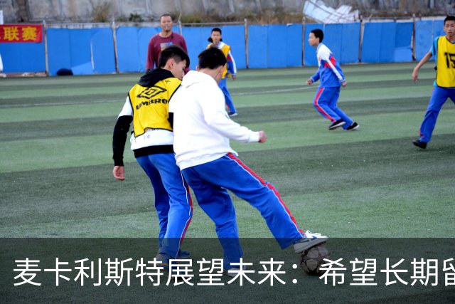 麦卡利斯特展望未来：希望长期留守，合同两年皆可接受