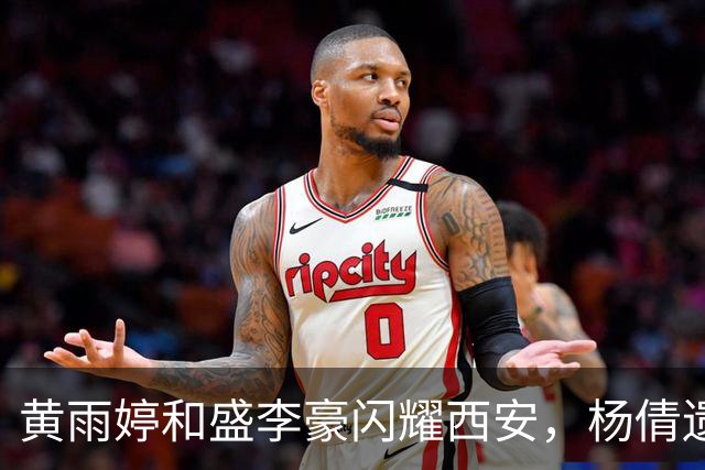 黄雨婷和盛李豪闪耀西安，杨倩遗憾告别巴黎